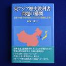 東アジア歴史教科書問題の構図