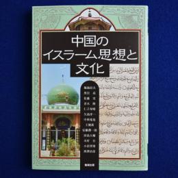 中国のイスラーム思想と文化
