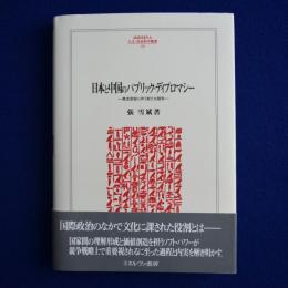 日本と中国のパブリック・ディプロマシー