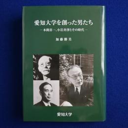 愛知大学を創った男たち : 本間喜一、小岩井淨とその時代