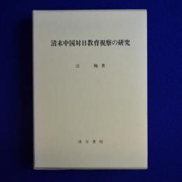 清末中国対日教育視察の研究
