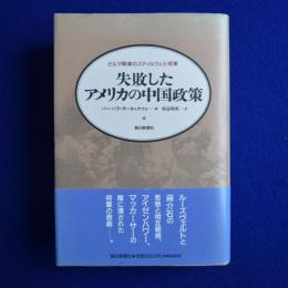 失敗したアメリカの中国政策 : ビルマ戦線のスティルウェル将軍