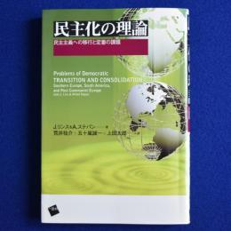 民主化の理論 : 民主主義への移行と定着の課題