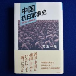 中国抗日軍事史 : 1937-1945