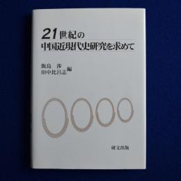 21世紀の中国近現代史研究を求めて