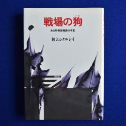 戦場の狗 : ある特務諜報員の手記