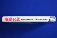 戦場の狗 : ある特務諜報員の手記