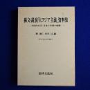 孫文・講演「大アジア主義」資料集 : 1924年11月日本と中国の岐路 ＜孫中山記念会研究叢書 1＞