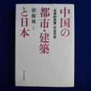 中国の都市・建築と日本 : 「主体的受容」の近代史