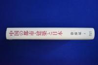 中国の都市・建築と日本 : 「主体的受容」の近代史