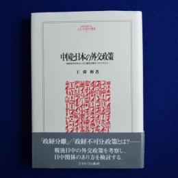 中国と日本の外交政策 : 1950年代を中心にみた国交正常化へのプロセス
