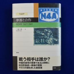 摩擦と合作 : 新四軍 1937～1941