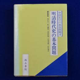 明清時代史の基本問題