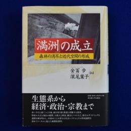 「満洲」の成立 : 森林の消尽と近代空間の形成