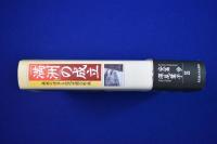 「満洲」の成立 : 森林の消尽と近代空間の形成