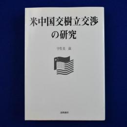 米中国交樹立交渉の研究