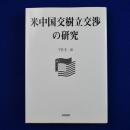 米中国交樹立交渉の研究