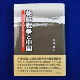朝鮮戦争と中国 : 建国初期中国の軍事戦略と安全保障問題の研究