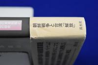 朝鮮戦争と中国 : 建国初期中国の軍事戦略と安全保障問題の研究
