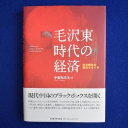 毛沢東時代の経済 : 改革開放の源流をさぐる