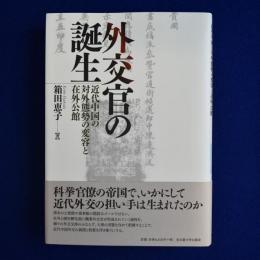 外交官の誕生 : 近代中国の対外態勢の変容と在外公館