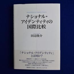 ナショナル・アイデンティティの国際比較
