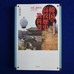 韓国の高校歴史教科書 : 高等学校国定国史