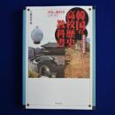 韓国の高校歴史教科書 : 高等学校国定国史 ＜世界の教科書シリーズ 15＞ 初版