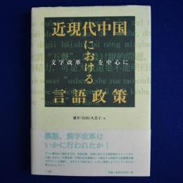 近現代中国における言語政策 : 文字改革を中心に