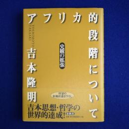アフリカ的段階について : 史観の拡張