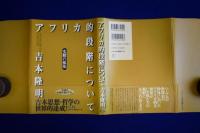 アフリカ的段階について : 史観の拡張