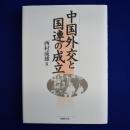 中国外交と国連の成立
