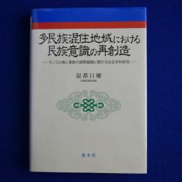 多民族混住地域における民族意識の再創造 : モンゴル族と漢族の族際婚姻に関する社会学的研究