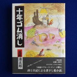 十年ゴム消し