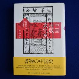 中国出版文化史 : 書物世界と知の風景