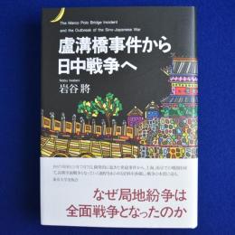 盧溝橋事件から日中戦争へ