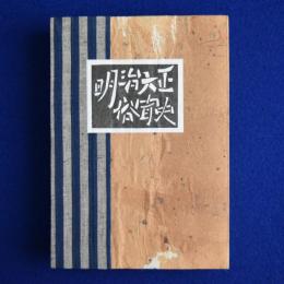 明治大正俗聞史