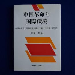 中国革命と国際環境 : 中国共産党の国際情勢認識とソ連 1937年～1960年