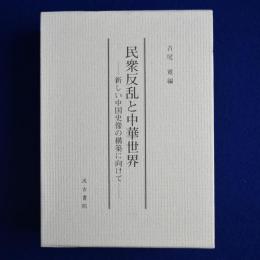 民衆反乱と中華世界 : 新しい中国史像の構築に向けて