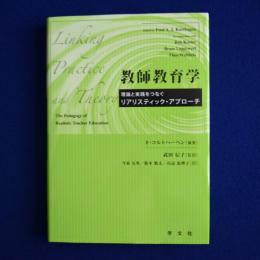 教師教育学 : 理論と実践をつなぐリアリスティック・アプローチ