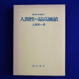 人間性の最高価値