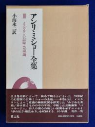 メスカリンの記録・芸術論