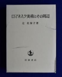 ロマネスク美術とその周辺