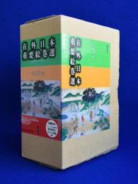 在外日本重要絵巻選 研究編・影印編　全2冊揃