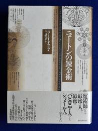 ニュートンの錬金術