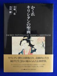 かくれキリシタンの聖画
