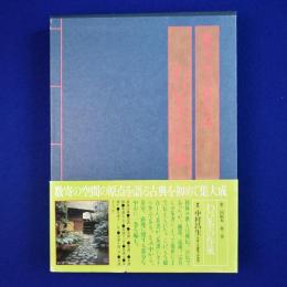数寄屋古典集成 3 : わび茶の作風