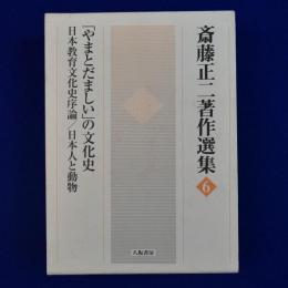 斎藤正二著作選集 6 : 「やまとだましい」の文化史／日本教育文化史序論／日本人と動物