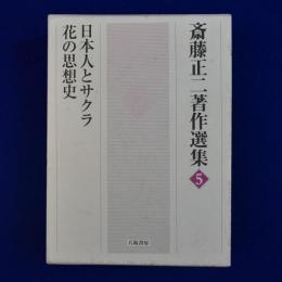 斎藤正二著作選集 5 : 日本人とサクラ／花の思想史