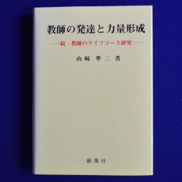 教師の発達と力量形成 : 続・教師のライフコース研究